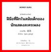 幼功 ภาษาไทย?, คำศัพท์ภาษาไทย - จีน 幼功 ภาษาจีน ฝีมือที่ฝึกในสมัยเด็กของนักแสดงละครเพลง คำอ่าน [yòu gōng]