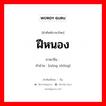 ฝีหนอง ภาษาจีนคืออะไร, คำศัพท์ภาษาไทย - จีน ฝีหนอง ภาษาจีน 脓肿 คำอ่าน [nóng zhǒng]