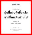 后尘 ภาษาไทย?, คำศัพท์ภาษาไทย - จีน 后尘 ภาษาจีน ฝุ่นที่ตลบฟุ้งขึ้นหลังจากที่คนเดินผ่านไป คำอ่าน [hòu chén]