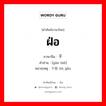 ฝ่อ ภาษาจีนคืออะไร, คำศัพท์ภาษาไทย - จีน ฝ่อ ภาษาจีน 干瘪 คำอ่าน [gān bié] หมายเหตุ 不敢 bù gǎn