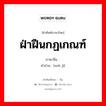 ฝ่าฝืนกฏเกณฑ์ ภาษาจีนคืออะไร, คำศัพท์ภาษาไทย - จีน ฝ่าฝืนกฏเกณฑ์ ภาษาจีน 违纪 คำอ่าน [wéi jì]