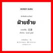 ฝ่ายซ้าย ภาษาจีนคืออะไร, คำศัพท์ภาษาไทย - จีน ฝ่ายซ้าย ภาษาจีน 左派 คำอ่าน [zuǒ pài]