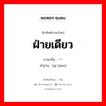 一边 ภาษาไทย?, คำศัพท์ภาษาไทย - จีน 一边 ภาษาจีน ฝ่ายเดียว คำอ่าน [yì biān]