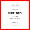 พงศาวดาร ภาษาจีนคืออะไร, คำศัพท์ภาษาไทย - จีน พงศาวดาร ภาษาจีน 历史演义 คำอ่าน [lì shǐ yǎn yì]