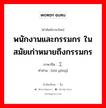 พนักงานและกรรมกร ในสมัยเก่าหมายถึงกรรมกร ภาษาจีนคืออะไร, คำศัพท์ภาษาไทย - จีน พนักงานและกรรมกร ในสมัยเก่าหมายถึงกรรมกร ภาษาจีน 职工 คำอ่าน [zhí gōng]