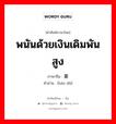 พนันด้วยเงินเดิมพันสูง ภาษาจีนคืออะไร, คำศัพท์ภาษาไทย - จีน พนันด้วยเงินเดิมพันสูง ภาษาจีน 豪赌 คำอ่าน [háo dǔ]