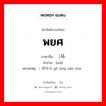 พยศ ภาษาจีนคืออะไร, คำศัพท์ภาษาไทย - จีน พยศ ภาษาจีน （马 คำอ่าน [mǎ] หมายเหตุ ）野性未驯 yě xìng nán xùn