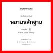 พยานหลักฐาน ภาษาจีนคืออะไร, คำศัพท์ภาษาไทย - จีน พยานหลักฐาน ภาษาจีน 左证 คำอ่าน [zuǒ zhèng]