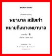 看护 ภาษาไทย?, คำศัพท์ภาษาไทย - จีน 看护 ภาษาจีน พยาบาล สมัยเก่า หมายถึงนางพยาบาล คำอ่าน [kān hù]