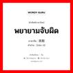 พยายามจับผิด ภาษาจีนคืออะไร, คำศัพท์ภาษาไทย - จีน พยายามจับผิด ภาษาจีน 挑剔 คำอ่าน [tiāo tì]