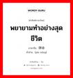 พยายามทำอย่างสุดชีวิต ภาษาจีนคืออะไร, คำศัพท์ภาษาไทย - จีน พยายามทำอย่างสุดชีวิต ภาษาจีน 拼命 คำอ่าน [pīn mìng]