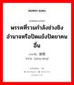 พรรคที่รวมกำลังช่วงชิงอำนาจหรือปัดแข้งปัดขาคนอื่น ภาษาจีนคืออะไร, คำศัพท์ภาษาไทย - จีน พรรคที่รวมกำลังช่วงชิงอำนาจหรือปัดแข้งปัดขาคนอื่น ภาษาจีน 朋党 คำอ่าน [péng dǎng]