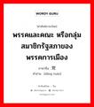 พรรคและคณะ หรือกลุ่มสมาชิกรัฐสภาของพรรคการเมือง ภาษาจีนคืออะไร, คำศัพท์ภาษาไทย - จีน พรรคและคณะ หรือกลุ่มสมาชิกรัฐสภาของพรรคการเมือง ภาษาจีน 党团 คำอ่าน [dǎng tuán]