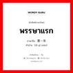 พรรษาแรก ภาษาจีนคืออะไร, คำศัพท์ภาษาไทย - จีน พรรษาแรก ภาษาจีน 第一年 คำอ่าน [dì yī nián]