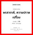 พรสวรรค์, ความปราดเปรื่อง ภาษาจีนคืออะไร, คำศัพท์ภาษาไทย - จีน พรสวรรค์, ความปราดเปรื่อง ภาษาจีน 才情 คำอ่าน [cái qíng]