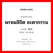 พรหมลิขิต ชะตากรรม ภาษาจีนคืออะไร, คำศัพท์ภาษาไทย - จีน พรหมลิขิต ชะตากรรม ภาษาจีน 宿命 คำอ่าน [sù mìng]