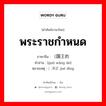 พระราชกำหนด ภาษาจีนคืออะไร, คำศัพท์ภาษาไทย - จีน พระราชกำหนด ภาษาจีน （国王的 คำอ่าน [guó wáng de] หมายเหตุ ）决定 jué dìng