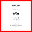 พริก ภาษาจีนคืออะไร, คำศัพท์ภาษาไทย - จีน พริก ภาษาจีน 椒 คำอ่าน [jiāo ]