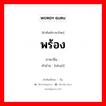 说 ภาษาไทย?, คำศัพท์ภาษาไทย - จีน 说 ภาษาจีน พร้อง คำอ่าน [shuō]