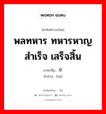 พลทหาร ทหารหาญ สำเร็จ เสร็จสิ้น ภาษาจีนคืออะไร, คำศัพท์ภาษาไทย - จีน พลทหาร ทหารหาญ สำเร็จ เสร็จสิ้น ภาษาจีน 卒 คำอ่าน [zú]