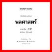 พลศาสตร์ ภาษาจีนคืออะไร, คำศัพท์ภาษาไทย - จีน พลศาสตร์ ภาษาจีน 力学 คำอ่าน [lì xué]