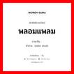 พลอมแพลม ภาษาจีนคืออะไร, คำศัพท์ภาษาไทย - จีน พลอมแพลม ภาษาจีน 闪烁 คำอ่าน [shǎn shuò]