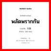 พลัดพรากกัน ภาษาจีนคืออะไร, คำศัพท์ภาษาไทย - จีน พลัดพรากกัน ภาษาจีน 失散 คำอ่าน [shī sàn]