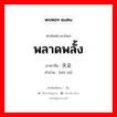 พลาดพลั้ง ภาษาจีนคืออะไร, คำศัพท์ภาษาไทย - จีน พลาดพลั้ง ภาษาจีน 失足 คำอ่าน [shī zú]