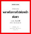 พลาดโอกาสไปต่อหน้าต่อตา ภาษาจีนคืออะไร, คำศัพท์ภาษาไทย - จีน พลาดโอกาสไปต่อหน้าต่อตา ภาษาจีน 失之交臂 คำอ่าน [shī zhī jiāo bì]