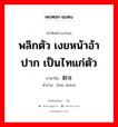 พลิกตัว เงยหน้าอ้าปาก เป็นไทแก่ตัว ภาษาจีนคืออะไร, คำศัพท์ภาษาไทย - จีน พลิกตัว เงยหน้าอ้าปาก เป็นไทแก่ตัว ภาษาจีน 翻身 คำอ่าน [fān shēn]