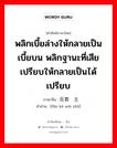 พลิกเบี้ยล่างให้กลายเป็นเบี้ยบน พลิกฐานะที่เสียเปรียบให้กลายเป็นได้เปรียบ ภาษาจีนคืออะไร, คำศัพท์ภาษาไทย - จีน พลิกเบี้ยล่างให้กลายเป็นเบี้ยบน พลิกฐานะที่เสียเปรียบให้กลายเป็นได้เปรียบ ภาษาจีน 反客为主 คำอ่าน [fǎn kè wéi zhǔ]