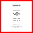 พลุ้ย ภาษาจีนคืออะไร, คำศัพท์ภาษาไทย - จีน พลุ้ย ภาษาจีน 鼓起 คำอ่าน [gǔ qǐ]