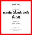 พวกมัน (ตั้งแต่สองตัวขึ้นไป) ภาษาจีนคืออะไร, คำศัพท์ภาษาไทย - จีน พวกมัน (ตั้งแต่สองตัวขึ้นไป) ภาษาจีน 它们 คำอ่าน [tā men]