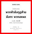 พวกหัวมังกุฏท้ายมังกร พวกเสเพล ภาษาจีนคืออะไร, คำศัพท์ภาษาไทย - จีน พวกหัวมังกุฏท้ายมังกร พวกเสเพล ภาษาจีน 乌合之众 คำอ่าน [wū hé zhī zhòng]