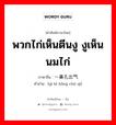 พวกไก่เห็นตีนงู งูเห็นนมไก่ ภาษาจีนคืออะไร, คำศัพท์ภาษาไทย - จีน พวกไก่เห็นตีนงู งูเห็นนมไก่ ภาษาจีน 一鼻孔出气 คำอ่าน [yì bí kǒng chū qì]