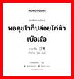 打嘴 ภาษาไทย?, คำศัพท์ภาษาไทย - จีน 打嘴 ภาษาจีน พอคุยโวก็ปล่อยไก่ตัวเบ้อเร่อ คำอ่าน [dǎ zuǐ]