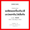 พอฟัดพอเหวี่ยงกัน,(ดีเลว)พอๆกัน,ไล่เลี่ยกัน ภาษาจีนคืออะไร, คำศัพท์ภาษาไทย - จีน พอฟัดพอเหวี่ยงกัน,(ดีเลว)พอๆกัน,ไล่เลี่ยกัน ภาษาจีน 铢两悉称 คำอ่าน [zhū liǎng xī chèn]