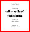 พอฟัดพอเหวี่ยงกัน ระดับเดียวกัน ภาษาจีนคืออะไร, คำศัพท์ภาษาไทย - จีน พอฟัดพอเหวี่ยงกัน ระดับเดียวกัน ภาษาจีน 伦比 คำอ่าน [lún bǐ]