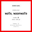 พอใจ, พออกพอใจ ภาษาจีนคืออะไร, คำศัพท์ภาษาไทย - จีน พอใจ, พออกพอใจ ภาษาจีน 满意 คำอ่าน [mǎn yì]