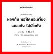 不相上下 ภาษาไทย?, คำศัพท์ภาษาไทย - จีน 不相上下 ภาษาจีน พอๆกัน พอฟัดพอเหวี่ยงเสมอกัน ไล่เลี่ยกัน คำอ่าน [bù xiāng shàng xià]