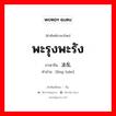 พะรุงพะรัง ภาษาจีนคืออะไร, คำศัพท์ภาษาไทย - จีน พะรุงพะรัง ภาษาจีน 凌乱 คำอ่าน [líng luàn]