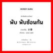 พับ พับซ้อนกัน ภาษาจีนคืออะไร, คำศัพท์ภาษาไทย - จีน พับ พับซ้อนกัน ภาษาจีน 折叠 คำอ่าน [zhé dié]