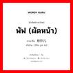 พัฟ (ผัดหน้า) ภาษาจีนคืออะไร, คำศัพท์ภาษาไทย - จีน พัฟ (ผัดหน้า) ภาษาจีน 粉扑儿 คำอ่าน [fěn pū ér]