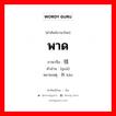 พาด ภาษาจีนคืออะไร, คำศัพท์ภาษาไทย - จีน พาด ภาษาจีน 挂 คำอ่าน [guà] หมายเหตุ 靠 kào