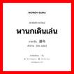 遛鸟 ภาษาไทย?, คำศัพท์ภาษาไทย - จีน 遛鸟 ภาษาจีน พานกเดินเล่น คำอ่าน [liù niǎo]