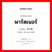 พาร์ตเนอร์ ภาษาจีนคืออะไร, คำศัพท์ภาษาไทย - จีน พาร์ตเนอร์ ภาษาจีน 合作者 คำอ่าน [hé zuò zhě]