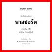 พาสปอร์ต ภาษาจีนคืออะไร, คำศัพท์ภาษาไทย - จีน พาสปอร์ต ภาษาจีน 护照 คำอ่าน [hù zhào]