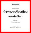 评选 ภาษาไทย?, คำศัพท์ภาษาไทย - จีน 评选 ภาษาจีน พิจารณาเปรียบเทียบและคัดเลือก คำอ่าน [píng xuǎn]