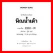 พิณน้ำเต้า ภาษาจีนคืออะไร, คำศัพท์ภาษาไทย - จีน พิณน้ำเต้า ภาษาจีน 琵琶的一种 คำอ่าน [pí ba] หมายเหตุ 0 de yì zhǒng