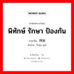 พิทักษ์ รักษา ป้องกัน ภาษาจีนคืออะไร, คำศัพท์ภาษาไทย - จีน พิทักษ์ รักษา ป้องกัน ภาษาจีน 捍御 คำอ่าน [hàn yù]